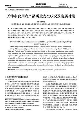 天津市食用农产品质量安全状况及发展对策.pdf